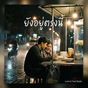 ยังอยู่ตรงนี้