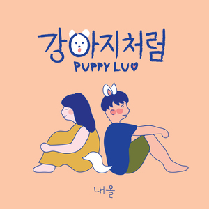 강아지처럼(puppyluv)(Inst.)
