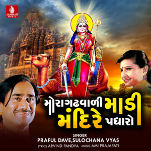 Mora Gadhvali Madi Mandire Padharo