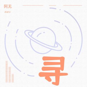 寻