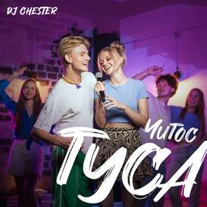 Читос туса