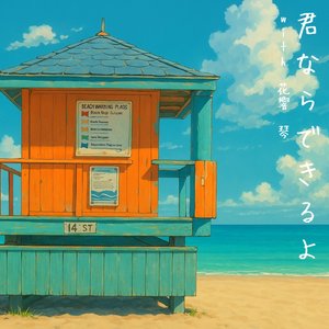 君ならできるよ