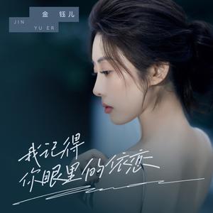 我记得你眼里的依恋