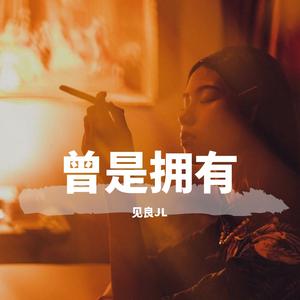 曾是拥有