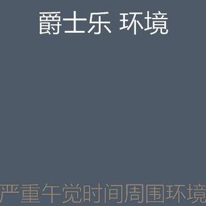柔和的休息中时刻