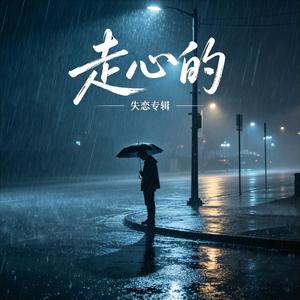 走心的 (首发版)