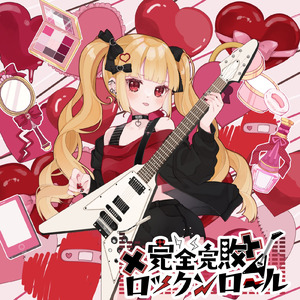 完全完敗ロックンロール