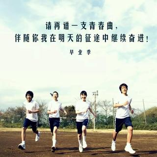【毕业季】我们不说再见！