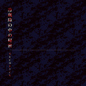 冷蔵庫の中の秘密