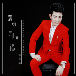 奢望的幸福 (伴奏)