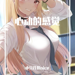心动的感觉