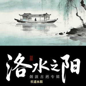 听说你如今在洛水之阳