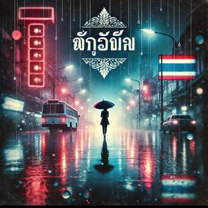 วันฝนซา