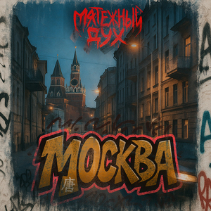 Москва