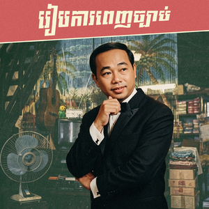 រៀបការពេញច្បាប់