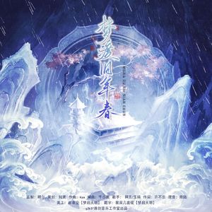 梦渡旧年春