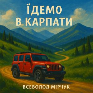 Їдемо в Карпати