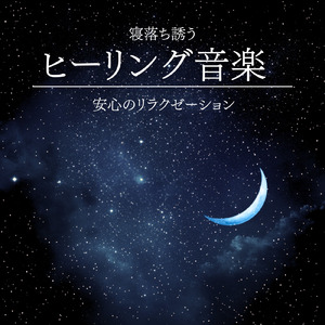 ヒーリング-寝落ち専用BGM-