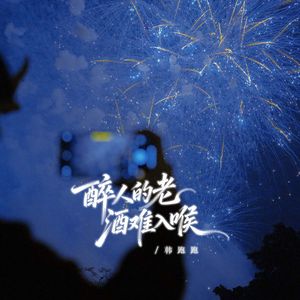 醉人的老酒难入喉