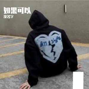 如果可以（prod by FRESH_ye）