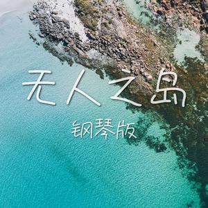 无人之岛 (钢琴版)
