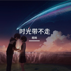 时光带不走