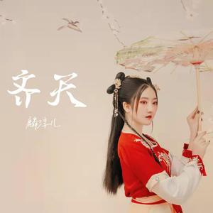 齐天