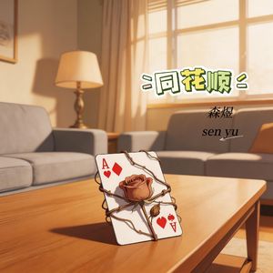 同花顺（假如说钢铁磨成针）