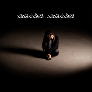 ಚಿಂತಿಸಬೇಡಿ ..ಚಿಂತಿಸಬೇಡಿ