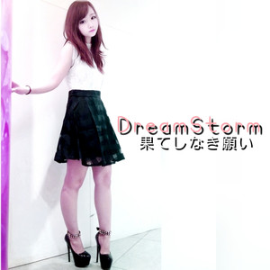 果てしなき願い feat. SAIJI