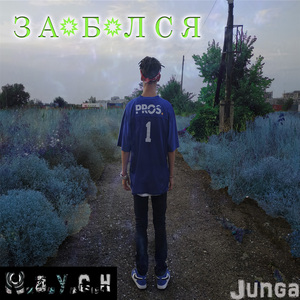 Заебался