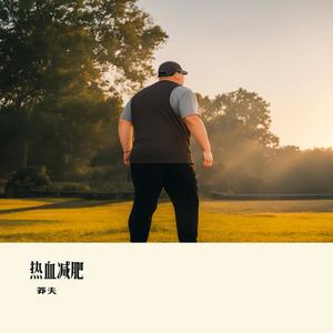 我的啤酒肚啤酒肚