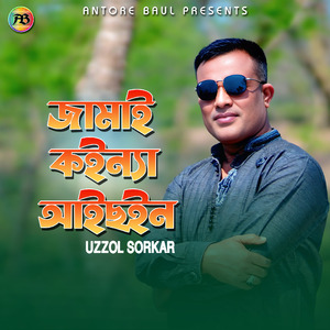 জামাই কইন্যা আইছইন