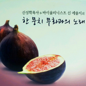 또 하나의 열매를 바라시며