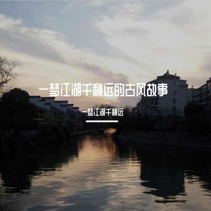 定军月下酌千古 伴奏