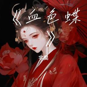 血色蝶殇