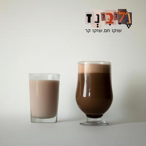 שוקו חם.שוקו קר