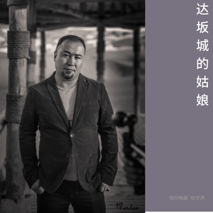 大阪城的姑娘（翻自 帕尔哈提·吐尔洪）