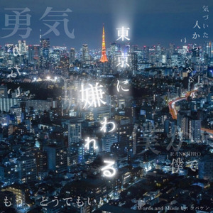 東京に嫌われる