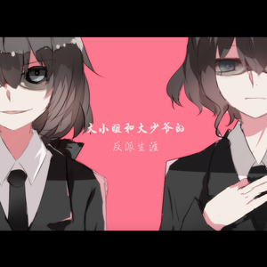 大小姐和大少爷的反派生涯（Cover 洛天依）