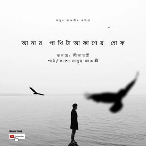 আমার পাখিটা আকাশের হোক _ May my bird be of the sky (feat. Lilaboti)