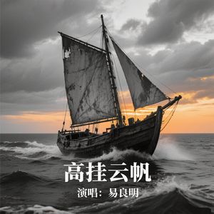 高挂云帆