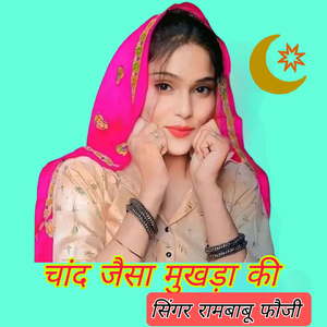 चांद जैसा मुखड़ा