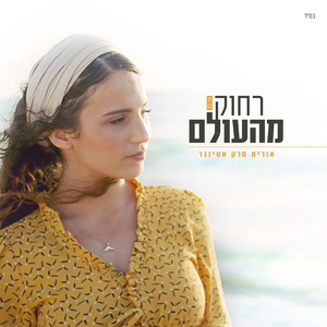 רחוק מהעולם