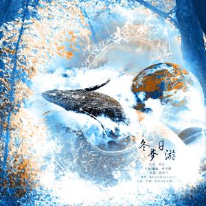 冬日梦游