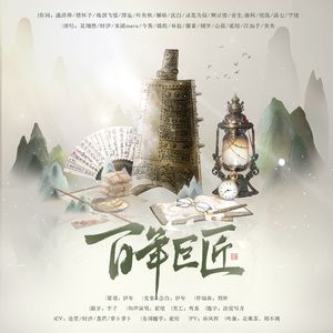 百年巨匠（纪录片同人）
