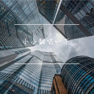 刚好遇见你-翻唱