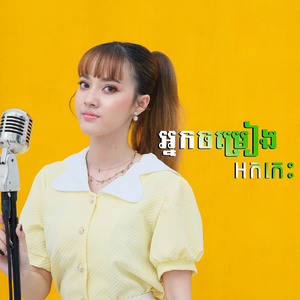 អ្នកចម្រៀងអកកេះ