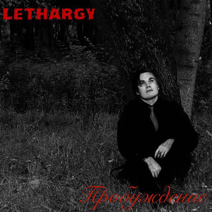 Проснись (Intro)