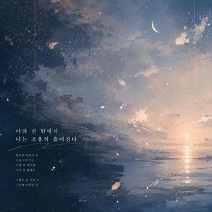 너의 선 밖에서 나는 조용히 흩어진다